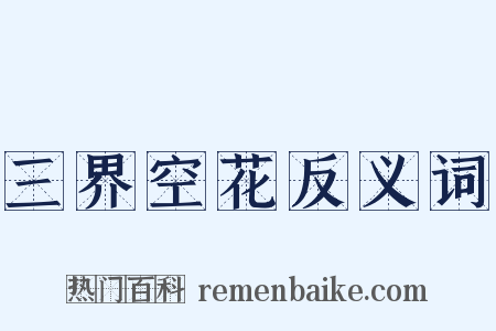 三界空花反义词是什么意思的图片